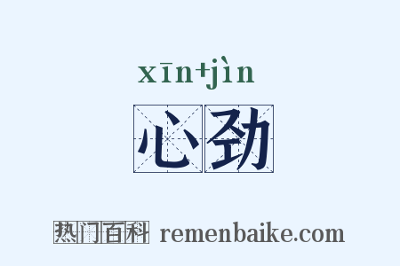 心劲是什么意思的图片